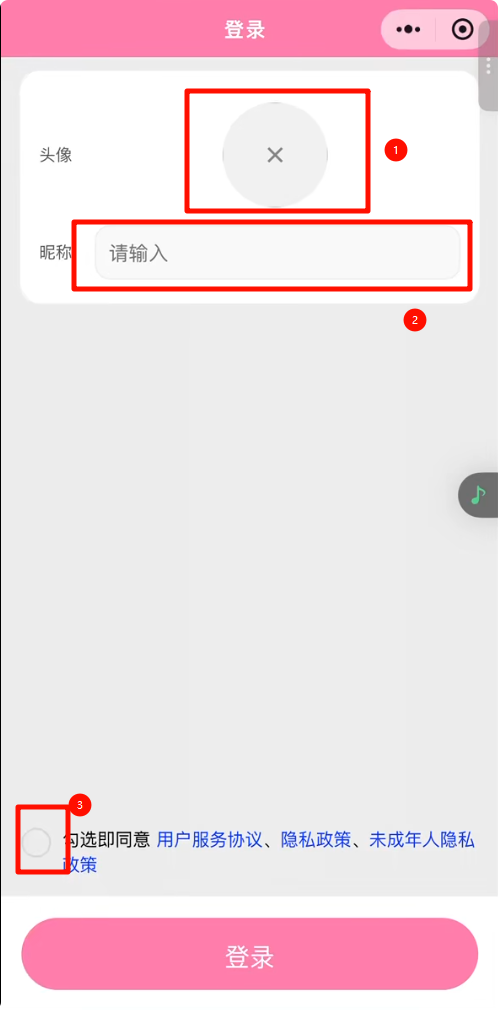 登录表单界面，填写头像、昵称，勾选用户协议